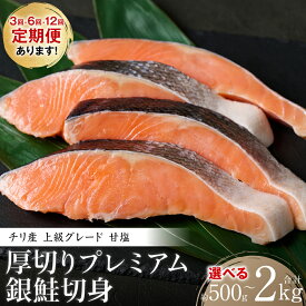 【ふるさと納税】【選べる容量・配送回数】厚切り プレミアム銀鮭切身 500g～2kg ギンザケ お弁当 おかず レシピ 焼き魚 ムニエル 冷凍 サケ さけ シャケ 切り身 魚 魚介 甘塩 送料無料