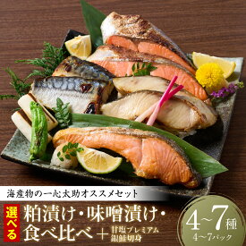 【ふるさと納税】海産物の一心太助オススメセット（粕漬け3種・味噌漬け3種・甘塩プレミアム銀鮭切身）【選べるセット内容】 プレミアムサーモン サーモントラウト トロさば 銀だら 銀鮭 粕漬け 甘塩 赤酒使用 海鮮 切り身 切身 魚 和食 送料無料
