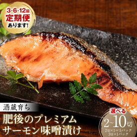 【ふるさと納税】【選べる容量・配送回数】酒蔵育ち 肥後のプレミアムサーモン 味噌漬け 2切～10切入 サーモントラウト 銀鮭 味噌漬け 赤酒 切身 切り身 和食 魚 おかず 熊本県 八代市 送料無料
