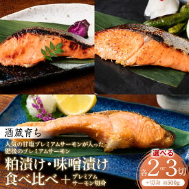 【ふるさと納税】人気の甘塩プレミアムサーモン切身 約500g が入った 酒蔵育ち 肥後のプレミアムサーモン 食べ比べセット 粕漬け・味噌漬け 各2切〜3切入 【選べる内容量】 サーモントラウト 銀鮭 酒粕 味噌 赤酒 切身 切り身 和食 魚 おかず 熊本県 八代市 送料無料