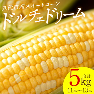 【ふるさと納税】【先行予約】 スイートコーン5kg(11本〜13本) ドルチェドリーム とうもろこし コーン 野菜 やさい 新鮮 冷蔵 BBQ おつまみ 送料無料 【2026年5月中旬より順次発送】