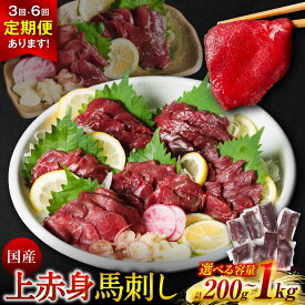 【ふるさと納税】令和8年熊本地震復興支援 国産 上赤身馬刺し 200g〜1kg 【選べる容量・配送回数】 赤身 馬肉 お肉 生食用 刺身 刺し身 馬刺し 馬さし ばさし ブロック 冷凍 おかず おつまみ 熊本県 八代市 送料無料