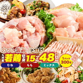 【ふるさと納税】令和8年熊本地震復興支援 ＼ 選べる 鶏肉 ／ 鶏もも 鶏むね 切り身 1.5kg ～ 4.8kg 小分け カット済み 真空パック 国産 九州産 若鶏 鶏 もも肉 むね肉 献立に合わせて使い分け とり肉 鳥肉 鳥もも肉 とりもも 鳥むね肉 とりむね