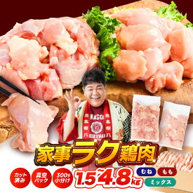 【ふるさと納税】令和8年熊本地震復興支援＼選べる鶏肉／鶏もも 鶏むね 切り身 1.5kg ～ 4.8kg 小分け カット済み 真空パック 国産 九州産 若鶏 鶏 もも肉 むね肉 献立に合わせて使い分け とり肉 鳥肉 鳥もも肉 とりもも 鳥むね肉 とりむね