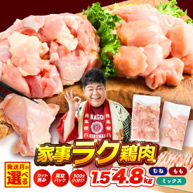 【ふるさと納税】令和8年熊本地震復興支援 ＼選べる鶏肉・発送月／ 鶏もも 鶏むね肉 切り身 1.5kg ～ 4.8kg 小分け カット済み 真空パック 国産 九州産 若鶏 鶏 もも肉 むね肉 とり肉 鳥肉 鳥もも肉 とりもも 鳥むね肉 とりむね 送料無料