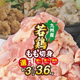 【ふるさと納税】 鶏肉 九州産 鶏もも肉 切身 3kg 〜 3.6kg 選べる容量 小分け 真空パック 肉 国産 鶏 若鶏 もも肉 とり肉 鳥肉 鳥もも肉 とりもも カット済 大容量 冷凍 唐揚げ 焼き鳥 おかず お弁当 送料無料