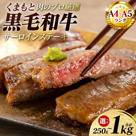 【ふるさと納税】令和8年熊本地震復興支援 【A4〜A5ランク】 くまもと黒毛和牛 サーロイン ステーキ 250g〜1kg 【選べる内容量】 和牛ステーキ 牛肉 お肉 サーロイン 黒毛和牛 冷凍 焼肉 BBQ おかず ギフト 熊本県 八代市 送料無料