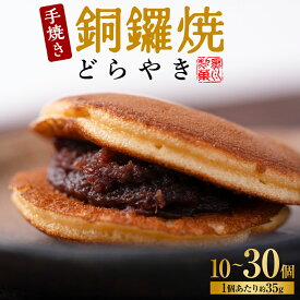 【ふるさと納税】【選べる内容量】銅鑼焼（黒川製菓）約35g×10個〜30個 どら焼き スイーツ 和菓子 あんこ 小豆 手焼き 個包装 プレゼント 老舗 熊本県 八代市 送料無料