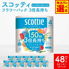 【ふるさと納税】 【選べる発送月】 【スコッティ】 トイレットロール シングル フラワーパック 3倍長持ち 48ロール 香りつき トイレットペーパー コンパクト 防災備蓄 ローリングストック 日用品 防災 生活必需品 送料無料