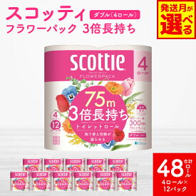 【ふるさと納税】 【選べる発送月】 【スコッティ】 トイレットロール ダブル フラワーパック 3倍長持ち 48ロール 香りつき トイレットペーパー 日用品 防災 生活必需品 コンパクト 防災備蓄 備蓄 ローリングストック 防災 生活用品 送料無料