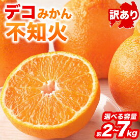 【ふるさと納税】令和8年熊本地震復興支援 【先行予約】 【訳あり】 不知火 デコみかん 約2kg〜約7kg 【選べる内容量】しらぬい みかん 柑橘 くだもの 果物 フルーツ 旬 熊本県 八代市 送料無料 【2027年1月中旬より順次発送】