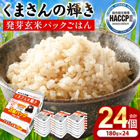 【ふるさと納税】 くまさんの輝き 発芽玄米 パックごはん 180g×24個入り 米 お米 コメ 熊本県産 国産 パックご飯 ひとり暮らし 非常食 防災 仕送り 備蓄 送料無料