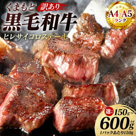 【ふるさと納税】令和8年熊本地震復興支援 【訳あり】 【A4〜A5ランク】 くまもと黒毛和牛 ヒレ サイコロ ステーキ 150g〜600g 【選べる内容量】 和牛ステーキ 牛肉 お肉 黒毛和牛 冷凍 焼肉 BBQ おかず 熊本県 八代市 送料無料