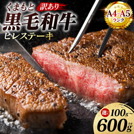 【ふるさと納税】令和8年熊本地震復興支援 【訳あり】 【A4〜A5ランク】 くまもと黒毛和牛 ヒレ ステーキ 約100g〜約600g 【選べる内容量】 フィレ ヒレステーキ フィレステーキ 和牛ステーキ 牛肉 お肉 黒毛和牛 冷凍 小分け 焼肉 B