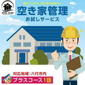 【ふるさと納税】空き家管理 お試しサービス （プラスコース1回） 八代 市内限定 空家 管理 保守 点検 確認 掃除 清掃 空き家 防犯 セキュリティ チェック 安全 対策 見回り 代行 サービス 不動産 送料無料