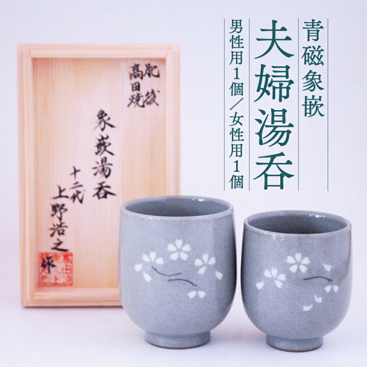 楽天市場】【ふるさと納税】青磁象嵌 夫婦湯呑 2個 セット 男性用 
