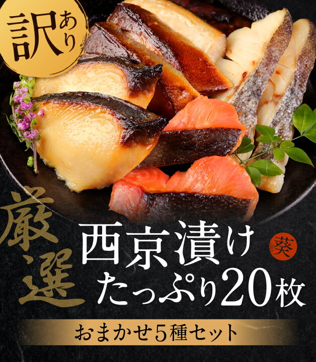 楽天市場 ふるさと納税 訳あり 厳選 鮮魚 西京漬け たっぷり 枚 4切れ 5袋 種類おまかせ 魚介 西京焼き 西京味噌 味噌漬 食べ比べ おかず おつまみ お魚 簡易包装 冷凍 送料無料 熊本県八代市 楽天市場 ふるさと納税 訳あり 厳選 鮮魚 西京漬け たっぷり 枚 4切れ 5袋 種類おまかせ 魚介 西京焼き 西京味噌 味噌漬 食べ比べ おかず おつまみ お魚 簡易包装 冷凍 送料無料 熊本県八代市
