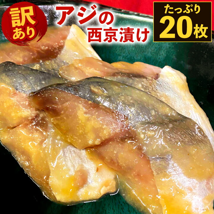 楽天市場 ふるさと納税 訳あり 鯵 の 西京漬け たっぷり 枚 4枚 5袋 アジ 西京味噌 味噌漬け 味付き 魚介類 魚 簡易包装 冷凍 送料無料 熊本県八代市