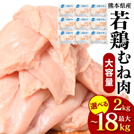 【ふるさと納税】 【選べる内容量】 若鶏のむね肉 2kg～18kg 鶏 とり 鶏肉 とり肉 むね むね身 ムネ ムネ肉 ムネ身 国産 熊本県産 九州産 冷凍 父の日 送料無料