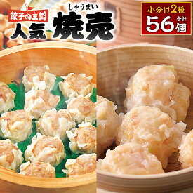 【ふるさと納税】八代市東陽町の生姜を使った 餃子の王国のしゅうまい2種 56個 焼売 詰合せ 点心 冷凍 国産 父の日 送料無料