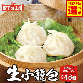 【ふるさと納税】 【選べる発送月】 八代市東陽町の生姜を使った 餃子の王国 生小籠包 48個 約1.3kg 168g（6個）×8パック 小分け おかず 点心 中華 惣菜 小籠包 しょうが ショウガ お肉 豚肉 国産 モチモチ食感 簡単調理 小分けパック 熊本県 八代市 九州 冷凍 送料無料