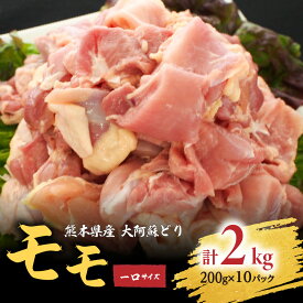 【ふるさと納税】熊本県産 大阿蘇どり 一口サイズ モモ 2kg 約200g×10パック 鶏肉 もも カット 真空パック 冷凍 国産 九州 送料無料