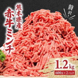 【ふるさと納税】贅沢！ 熊本県産 赤牛 100% ミンチ 合計1.2kg 600g×2パック あか牛 冷凍 牛肉 国産牛 お肉 ひき肉 挽き肉 送料無料