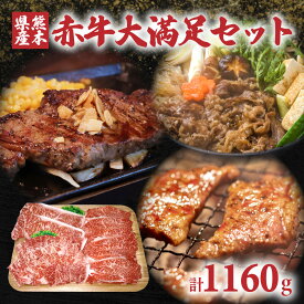【ふるさと納税】熊本県産 あか牛 大満足セット 合計約1160g サーロインステーキ (180g×2枚) ロース（400g） 肩肉・モモすき焼き（400g） 詰め合わせ 焼肉 肉 あか牛 牛肉 すきやき セット ご褒美 冷凍 送料無料