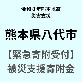 【ふるさと納税】令和8年熊本地震復興支援 【令和8年熊本地震 災害支援緊急寄附受付】 熊本県 八代市 災害応援寄附金（返礼品はありません）