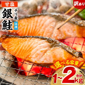 【ふるさと納税】【訳あり】 銀鮭 切り身 1kg～2kg 選べる容量 鮭 塩鮭 サケ 甘塩 切身 切り身 大容量 人気の鮭 カマ 希少 魚 サーモン シャケ お弁当 冷凍 送料無料
