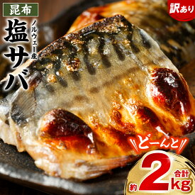 【ふるさと納税】 【訳あり】昆布塩サバ 合計約2kg 鯖 さば 真鯖 真サバ 真さば 鮮サバ 鮮さば 鮮鯖 鮮魚 冷凍 鯖の塩焼き 鯖の味噌煮 惣菜 お弁当 おつまみ 送料無料