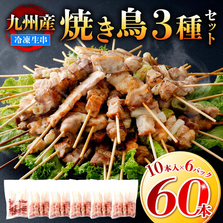 楽天市場 ふるさと納税 たっぷり60本 九州産 やきとりセット 3種 60本 合計1 8kg 焼鳥 焼き鳥 鶏モモ 豚バラ ネギマ お肉 串 バーベキュー q 惣菜 小分け ボリューム バラエティー 国産 簡単 調理 おつまみ 詰め合わせ 冷凍 送料無料 熊本県八代市 楽天市場 ふるさと納税 たっぷり60本 九州産 やきとりセット 3種 60本 合計1 8kg 焼鳥 焼き鳥 鶏モモ 豚バラ ネギマ お肉 串 バーベキュー q 惣菜 小分け ボリューム バラエティー 国産 簡単 調理 おつまみ 詰め合わせ 冷凍 送料無料 熊本県八代市