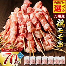 【ふるさと納税】 【選べる発送月】たっぷり70本！ 九州産 やきとり 鶏 モモ 串 70本 合計2.1kg（30g×70本） 焼鳥 焼き鳥 鶏肉 お肉 バーベキュー BBQ 惣菜 小分け ボリューム もも 国産 簡単 調理 おつまみ セット 晩酌 お酒のつまみ 小分けパック 冷凍 送料無料