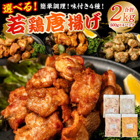 【ふるさと納税】 【選べる味付け】 若鶏 唐揚げ 2kg 500g×4パック 小分け 食べ比べ ゆずこしょう味 のりしお味 塩レモン味 カレー味 簡単調理 味付き 簡単 揚げるだけ 惣菜 おかず おつまみ 鶏肉 もも肉 からあげ カラアゲ 国産 九州産 冷凍 送料無料