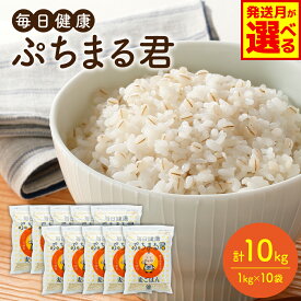 【ふるさと納税】 【選べる発送月】 熊本県産 大麦100％ ぷちまる君 1kg×10袋 合計10kg 精麦 国産 大麦 食品 低カロリー 雑穀 穀物 麦ごはん 食物繊維 大麦ダイエット 大麦コレステロール低下 ご飯 送料無料