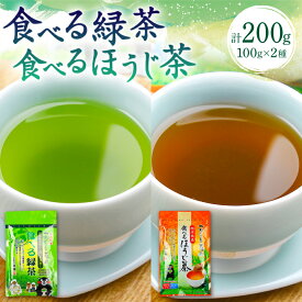 【ふるさと納税】食べる緑茶 食べるほうじ茶 各1袋 合計2袋 セット ほうじ茶 緑茶 冷茶 粉末 お茶粉末 自家農園 熊本県 八代市産 送料無料