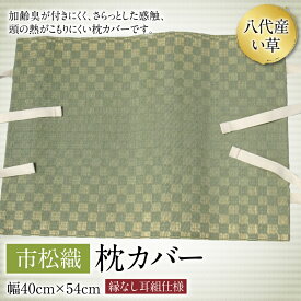 【ふるさと納税】八代産 枕カバー 市松織 40cm×54cm イグサ 工芸 国産 九州 送料無料