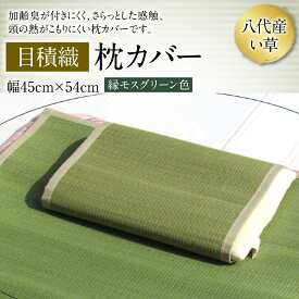 【ふるさと納税】八代産 枕カバー 目積織 45cm×54cm イグサ 工芸 国産 九州 送料無料