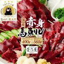 馬刺し 国産 ブロック 赤身 400g〜560g 菅乃屋...