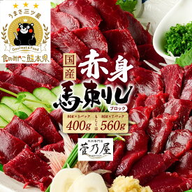 【ふるさと納税】令和8年熊本地震復興支援 馬刺し 国産 ブロック 赤身 400g〜560g 菅乃屋【選べる内容量】馬肉 馬刺し 生食 馬刺し専用タレ付き 刺身 冷凍 熊本 郷土料理 送料無料 ★旅サラダで紹介されました★