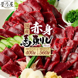 【ふるさと納税】国産 馬刺し ブロック 赤身 400g～560g 菅乃屋【選べる内容量・発送月】馬肉 馬刺し 生食 馬刺し専用タレ付き 刺身 冷凍 熊本 郷土料理 送料無料 ★旅サラダで紹介されました★