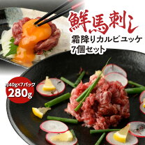 楽天市場】【ふるさと納税】鮮馬刺し 霜降りカルビユッケ 7個セット 