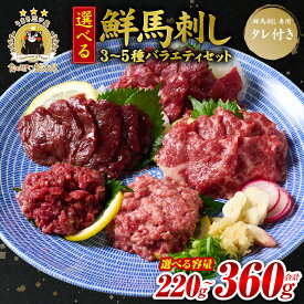 【ふるさと納税】令和8年熊本地震復興支援 ★旅サラダで紹介されました★ 鮮馬刺しバラエティ3種〜5種セット 【選べる内容量】 （桜うまトロ・ユッケ・赤身スライス・大トロスライス・ローススライス） 馬刺し専用タレ付き 馬肉 冷凍 個装 パック 詰め合わせ 送料無料