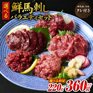 【ふるさと納税】★旅サラダで紹介されました★ 鮮馬刺しバラエティ3種〜5種セット 【選べる内容量】 (桜うまトロ・ユッケ・赤身スライス・大トロスライス・ローススライス) 馬刺し専