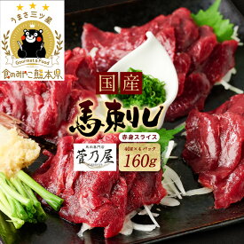 【ふるさと納税】令和8年熊本地震復興支援 ★旅サラダで紹介されました★ 国産 馬刺し赤身スライス160g 馬刺し専用タレ付き 国産 馬肉 馬刺し 生肉 生食 刺身 冷凍 菅乃屋 熊本 郷土料理 送料無料