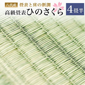 【ふるさと納税】八代産 高級 畳表と床 ひのさくら 4畳半 新調 い草 イグサ 施工 和室 畳 高品質 リフォーム 模様替え 熊本県産 九州産 国産 送料無料