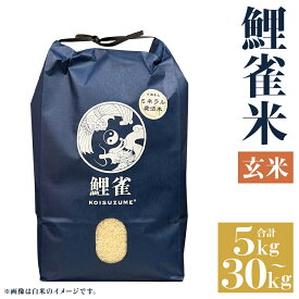 【ふるさと納税】ミネラル農法 鯉雀米 玄米 5kg/10kg/15kg/20kg/30kg 選べる内容量 にこまる 令和5年度産 お米 熊本県産 九州産 送料無料