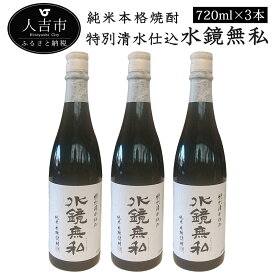 【ふるさと納税】特別清水仕込水鏡無私 720ml×3本 お酒 米焼酎 球磨焼酎 国産 送料無料