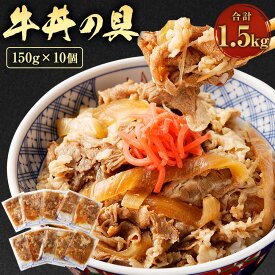 【ふるさと納税】牛丼の具 合計1.5kg 150g×10パック 牛丼 詰め合わせ 牛丼冷凍 レトルト 牛丼セット 電子レンジ 具材 ふるさと納税熊本県 人吉市ふるさと納税 冷凍牛丼 セット 冷凍食品 どんぶりの具 牛めしの具 レンチン 牛丼の素 温めるだけ まとめ買い 和牛 国産牛 九州