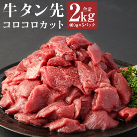 【ふるさと納税】【訳あり】牛タン先コロコロカット 400g/2kg 選べる内容量 サイコロステーキ カット済み 牛たん お肉 牛肉 バーベキュー 冷凍 送料無料